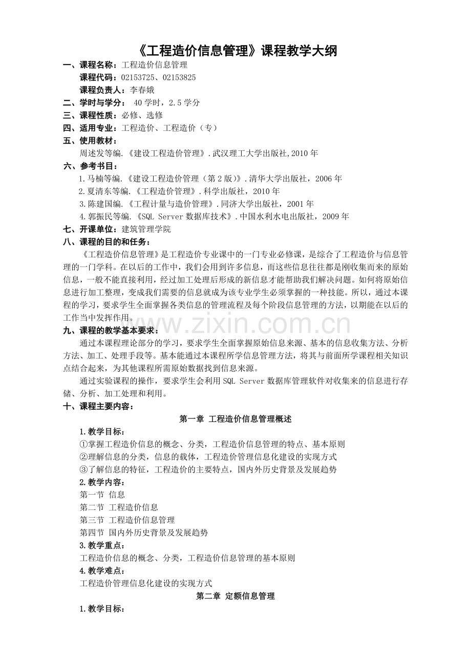 工程造价信息管理——教学大纲.doc_第1页