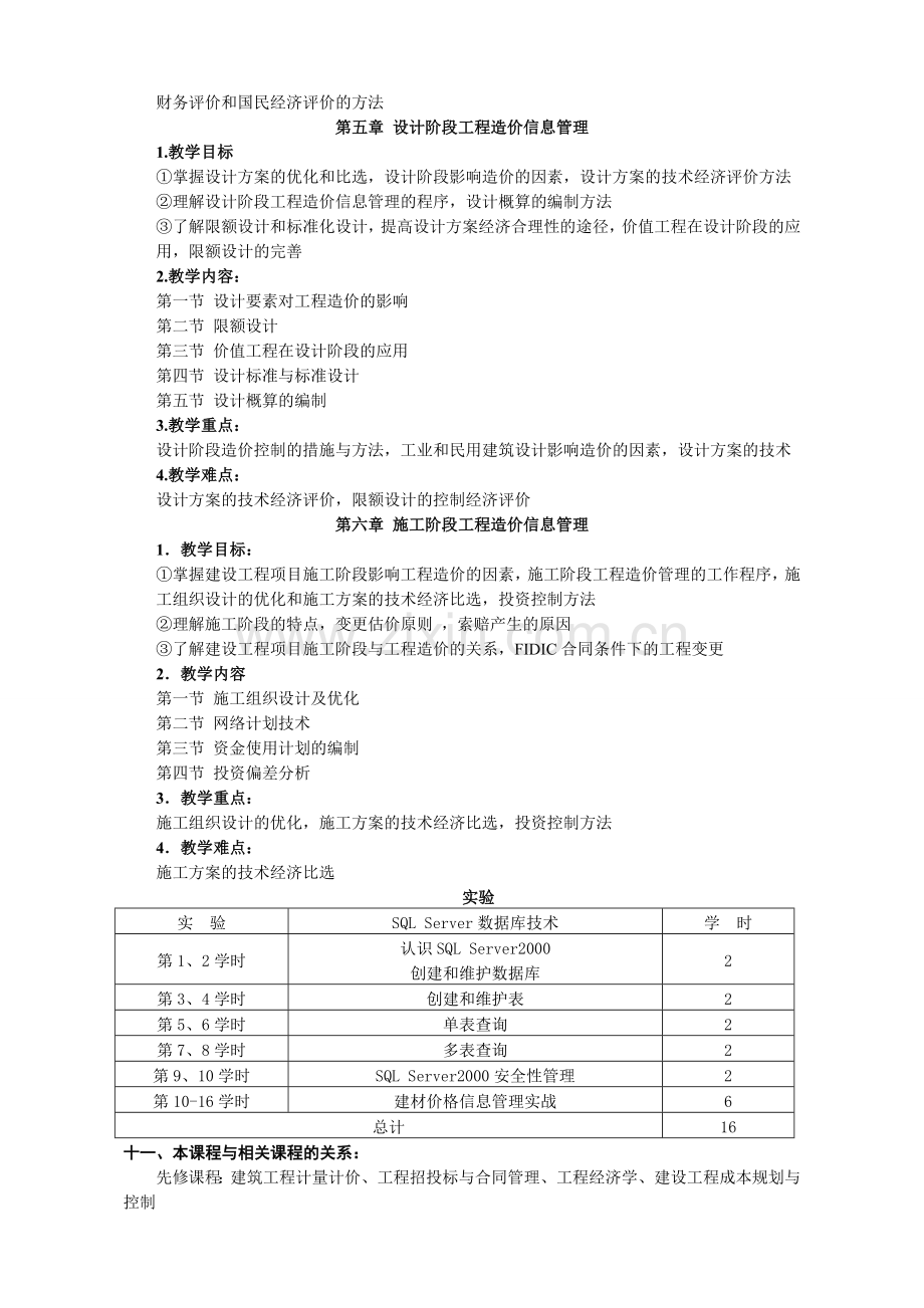 工程造价信息管理——教学大纲.doc_第3页