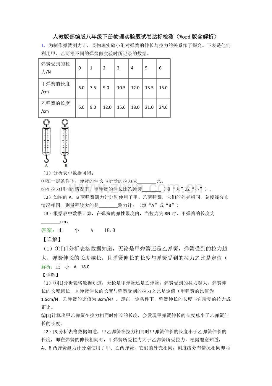 人教版部编版八年级下册物理实验题试卷达标检测(Word版含解析).doc_第1页