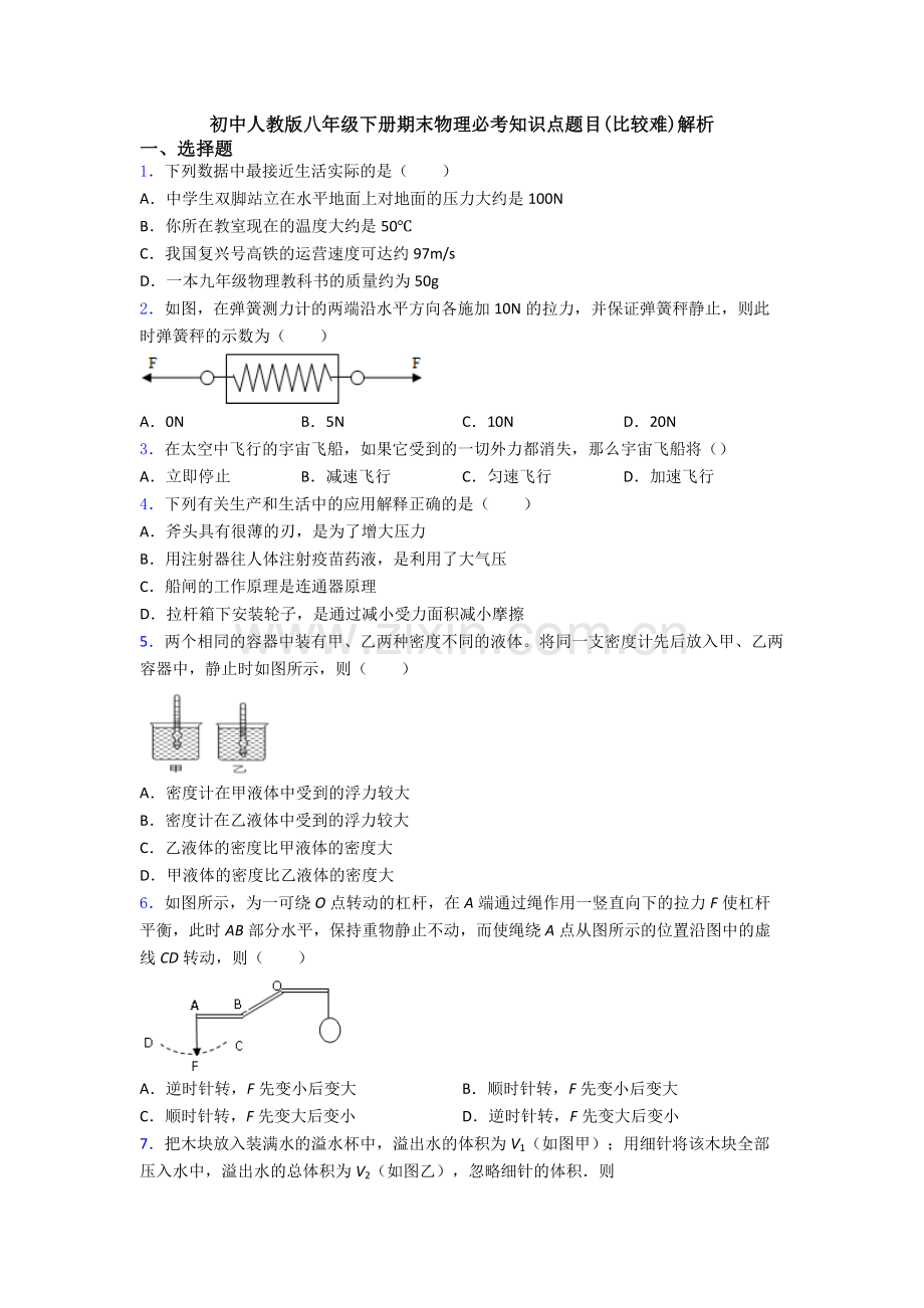 初中人教版八年级下册期末物理必考知识点题目(比较难)解析.doc_第1页