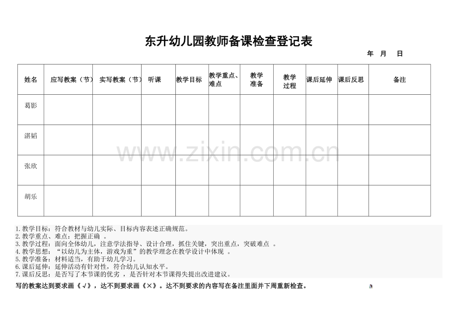 幼儿园教师备课检查登记表.doc_第1页