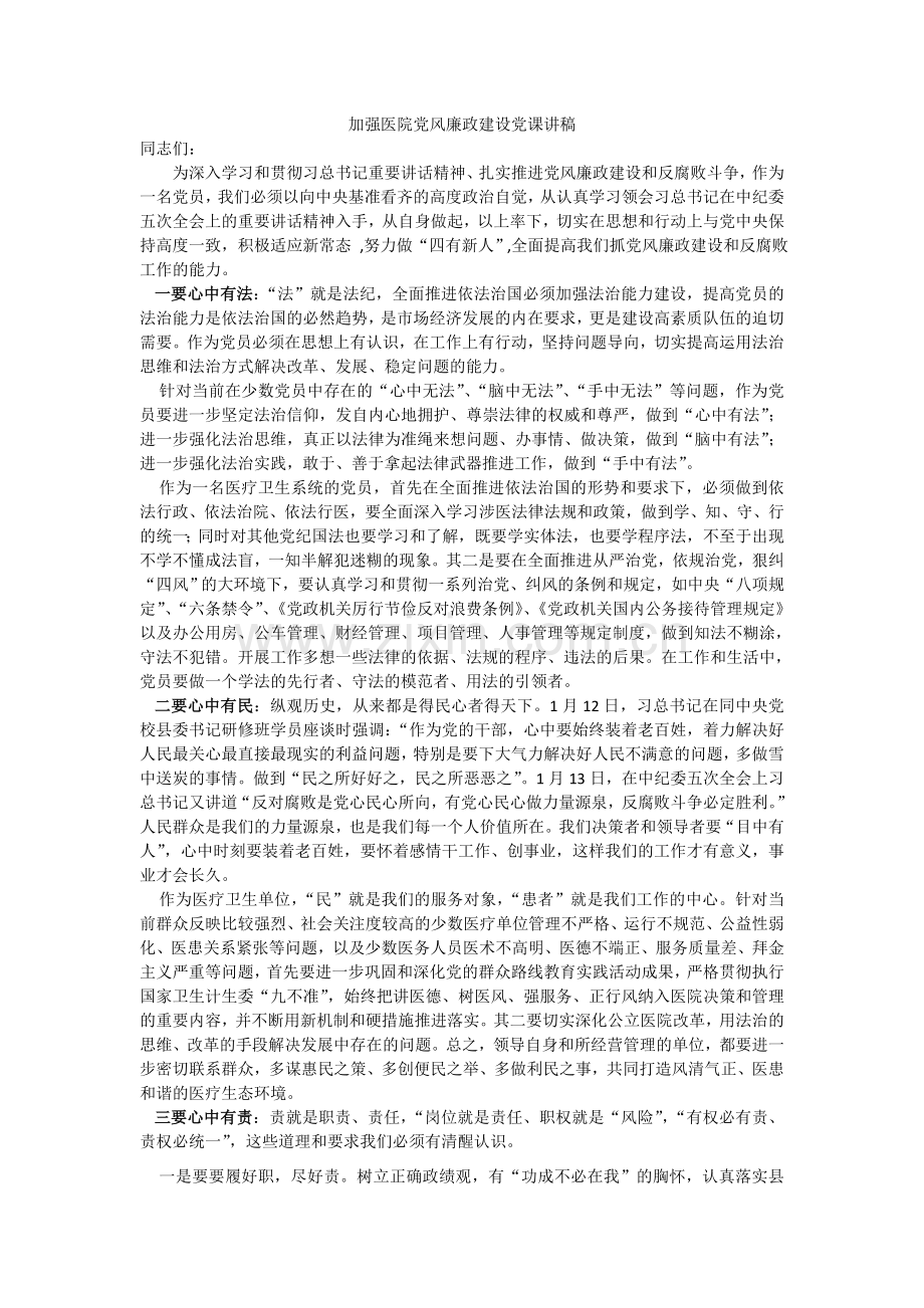 加强医院党风廉政建设党课讲稿.doc_第1页