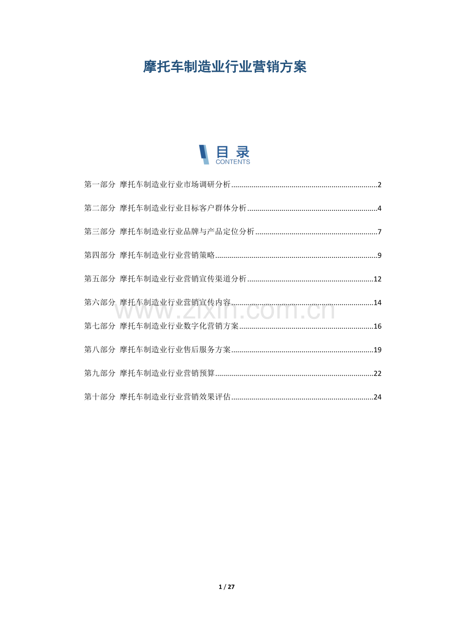 摩托车制造业行业营销方案.docx_第1页