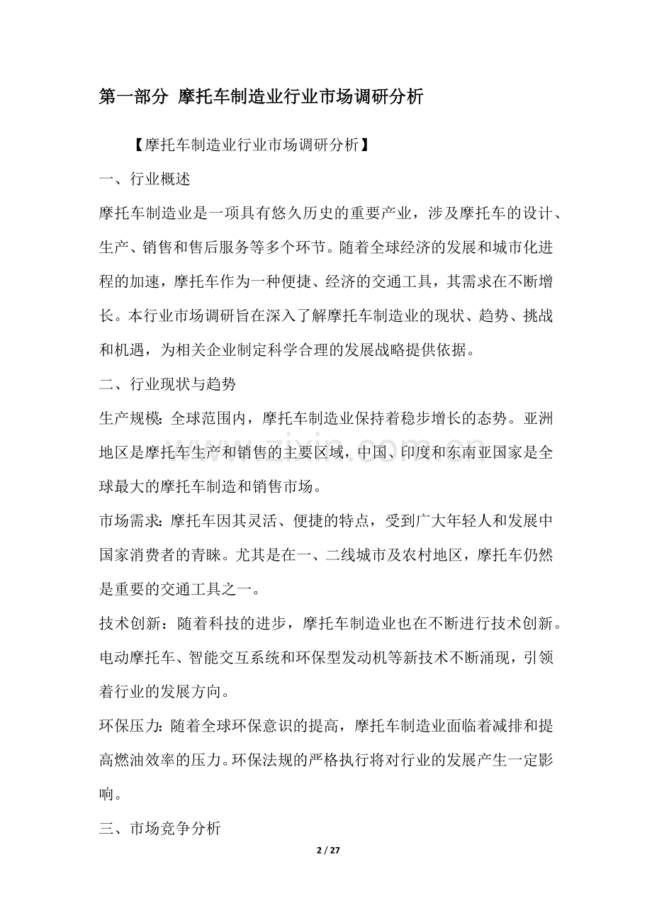 摩托车制造业行业营销方案.docx_第2页