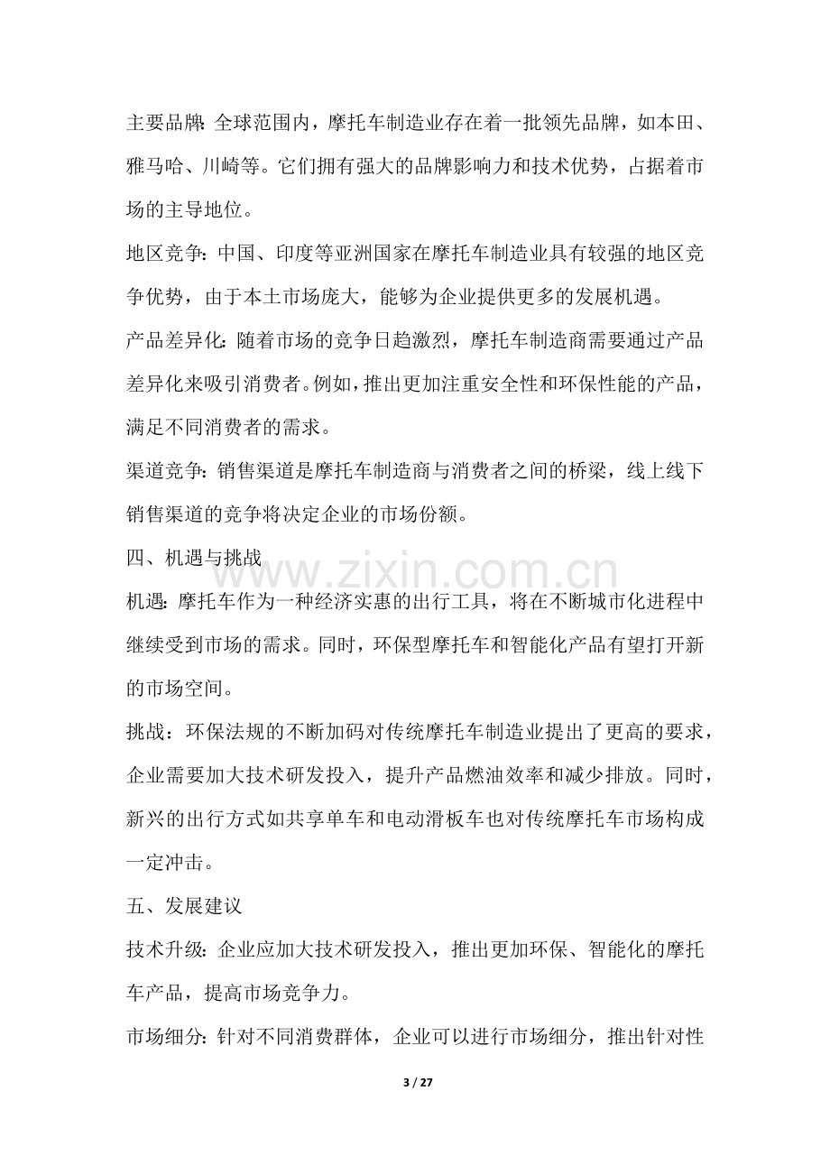 摩托车制造业行业营销方案.docx_第3页