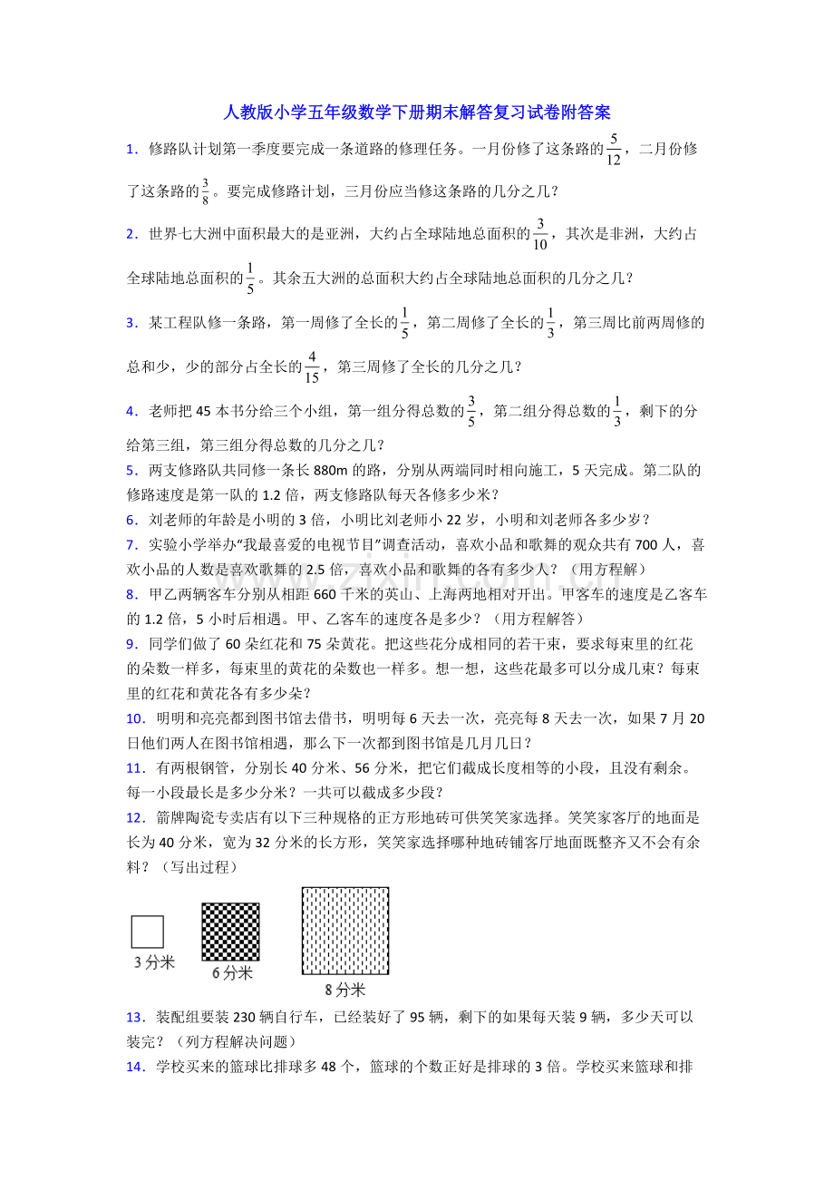 人教版小学五年级数学下册期末解答复习试卷附答案.doc_第1页