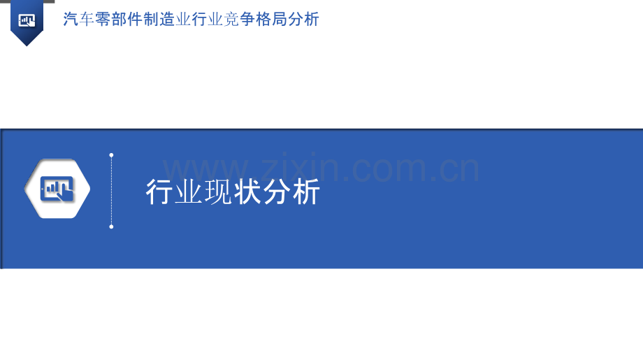 汽车零部件制造业行业竞争格局分析.pptx_第3页