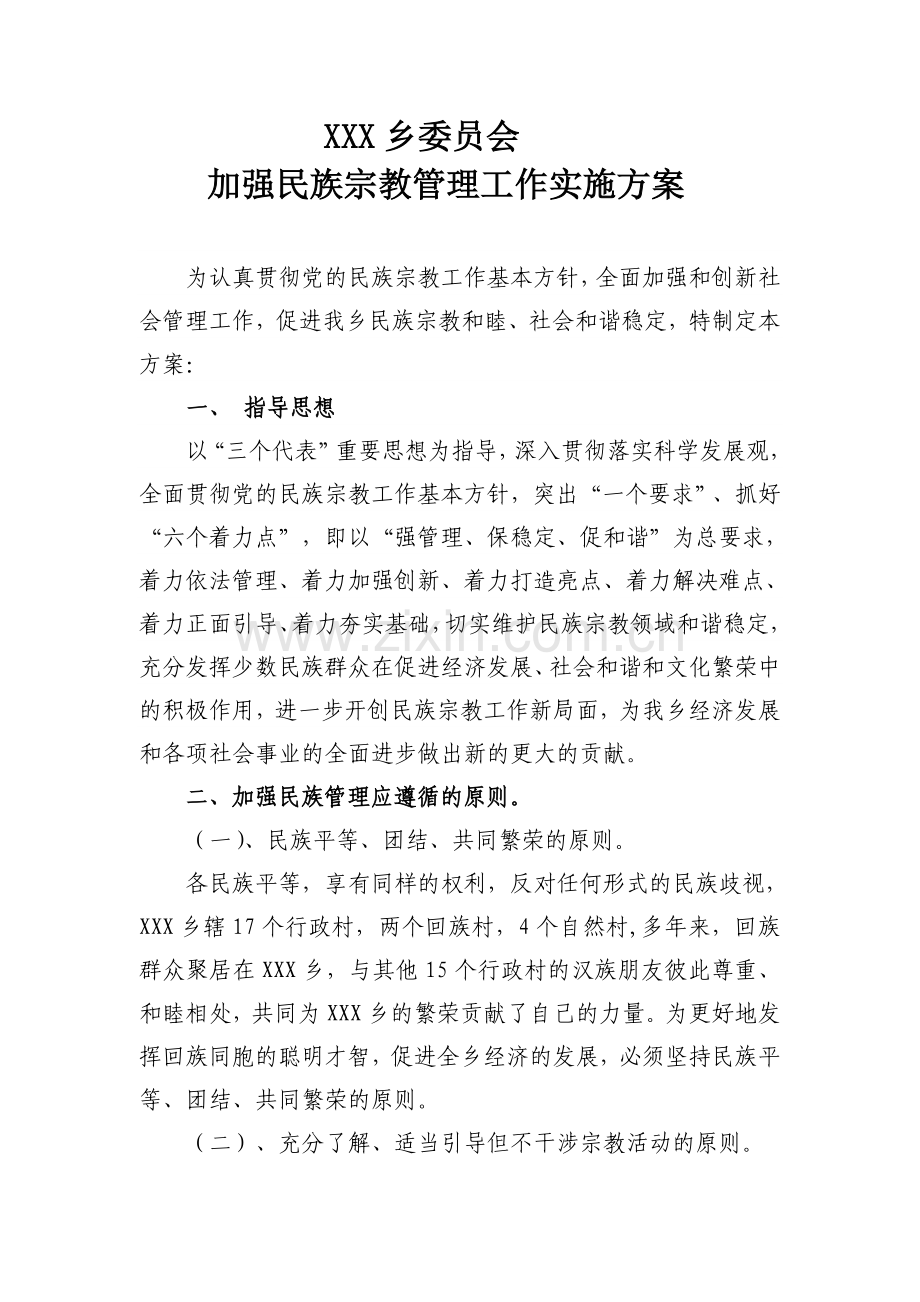 加强民族宗教管理实施方案.doc_第1页