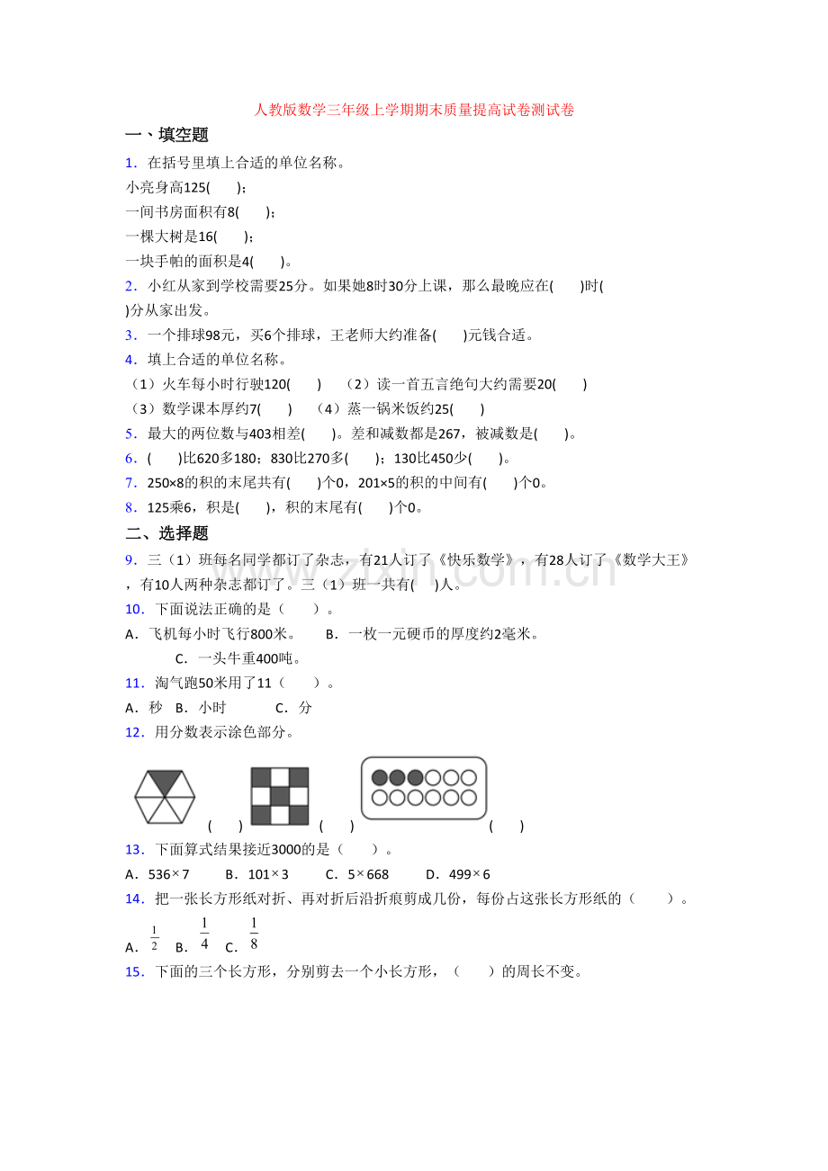 人教版数学三年级上学期期末质量提高试卷测试卷.doc_第1页