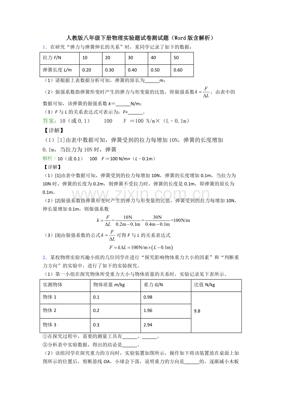 人教版八年级下册物理实验题试卷测试题(Word版含解析).doc_第1页