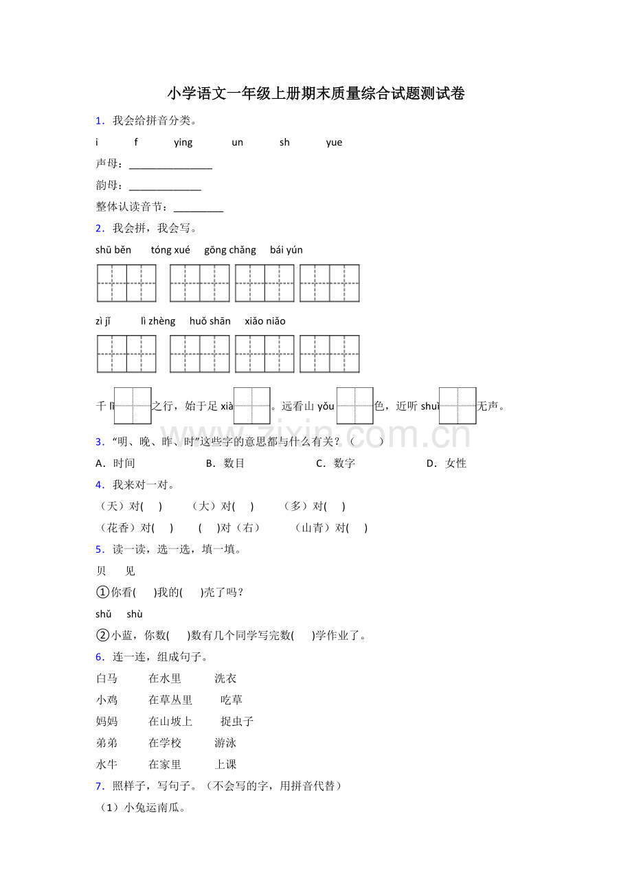 小学语文一年级上册期末质量综合试题测试卷.doc_第1页