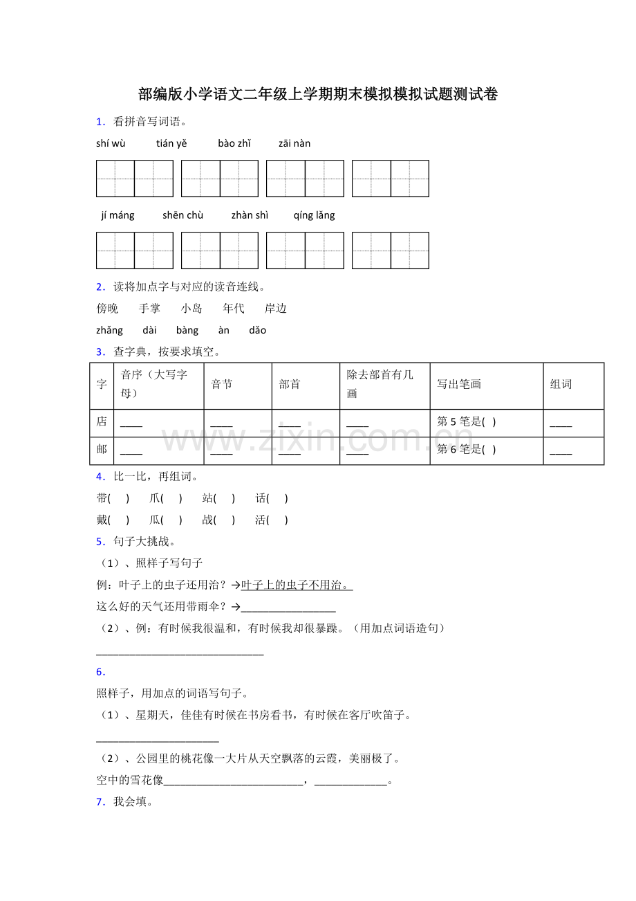 部编版小学语文二年级上学期期末模拟模拟试题测试卷.doc_第1页