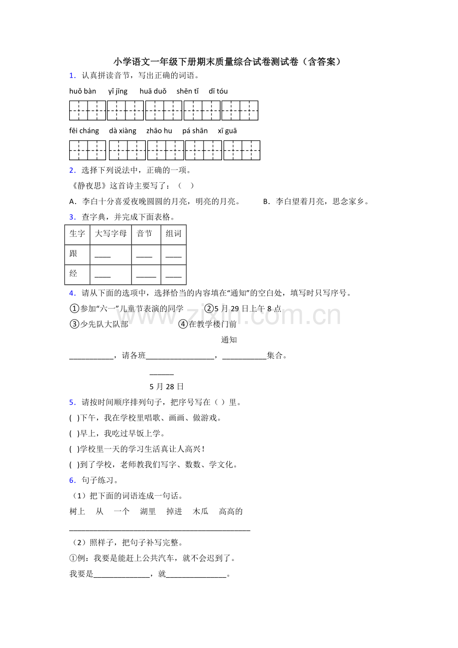 小学语文一年级下册期末质量综合试卷测试卷(含答案).doc_第1页