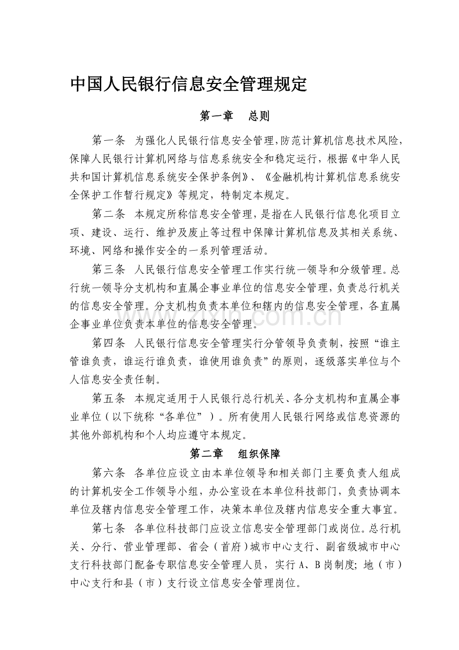 中国人民银行信息安全管理规定.doc_第1页