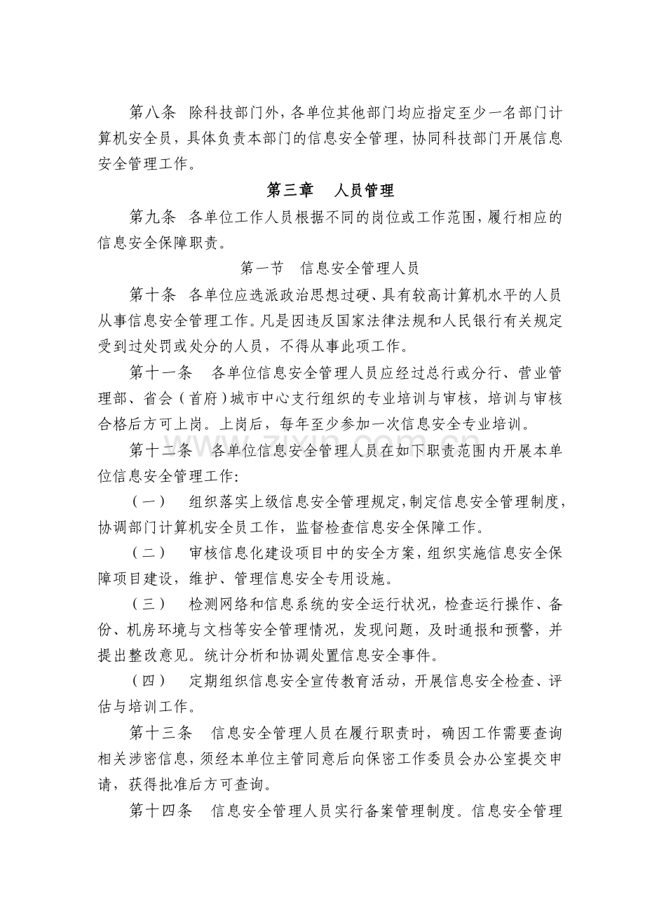 中国人民银行信息安全管理规定.doc_第2页