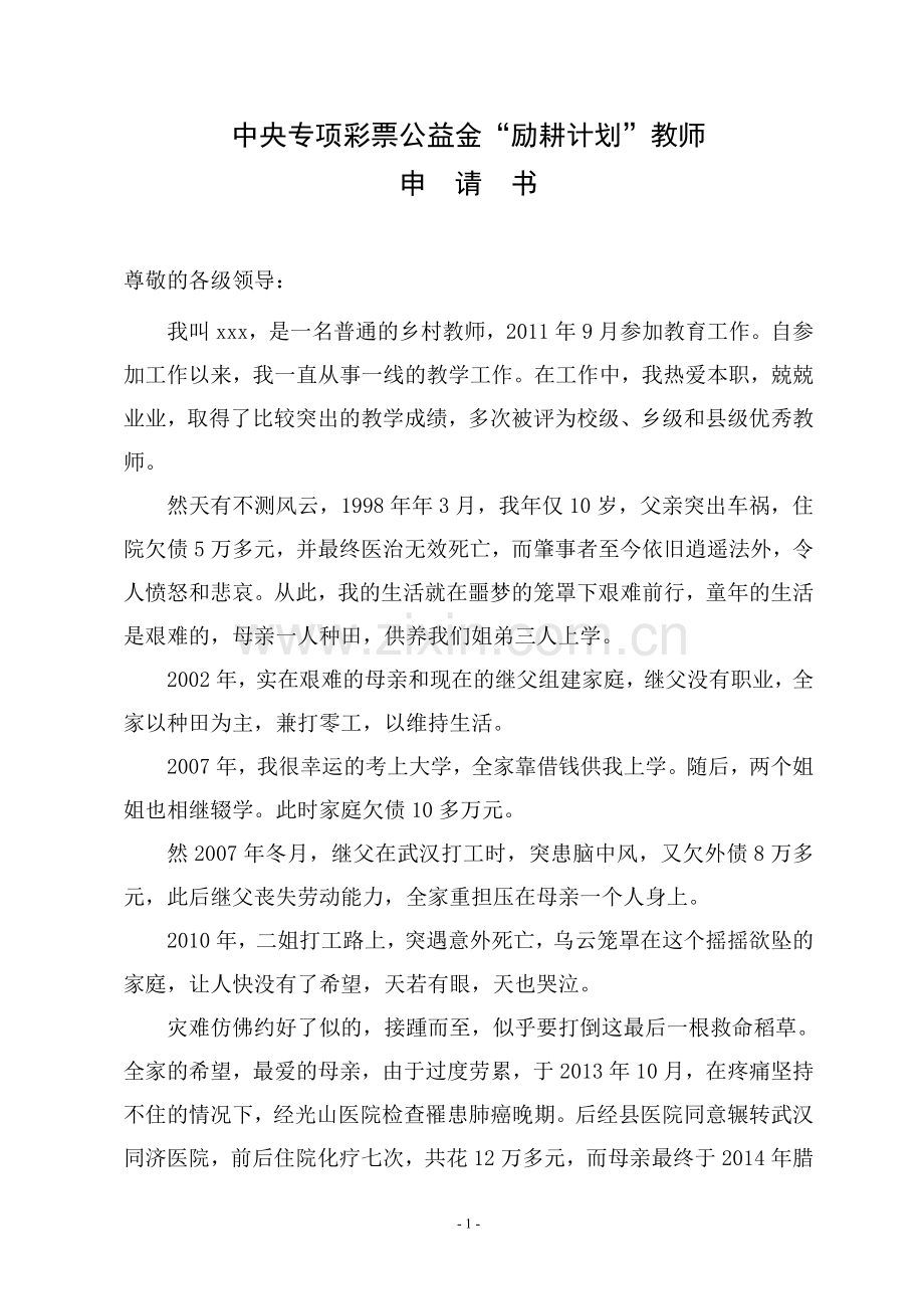 励耕计划教师申请书.doc_第1页