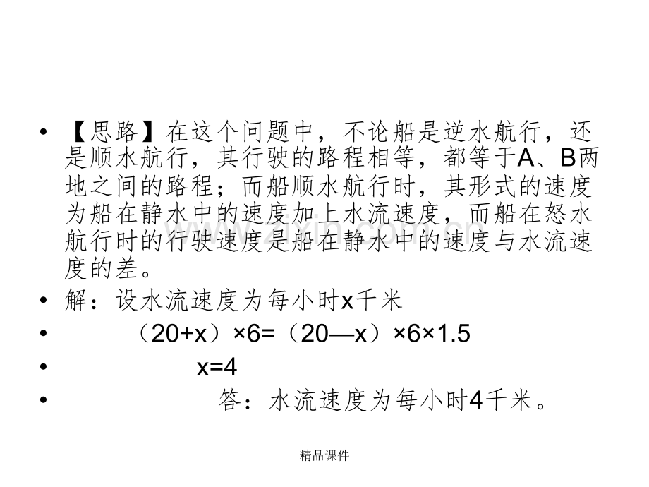 六年级奥数举一反三第36周流水行船.ppt_第3页