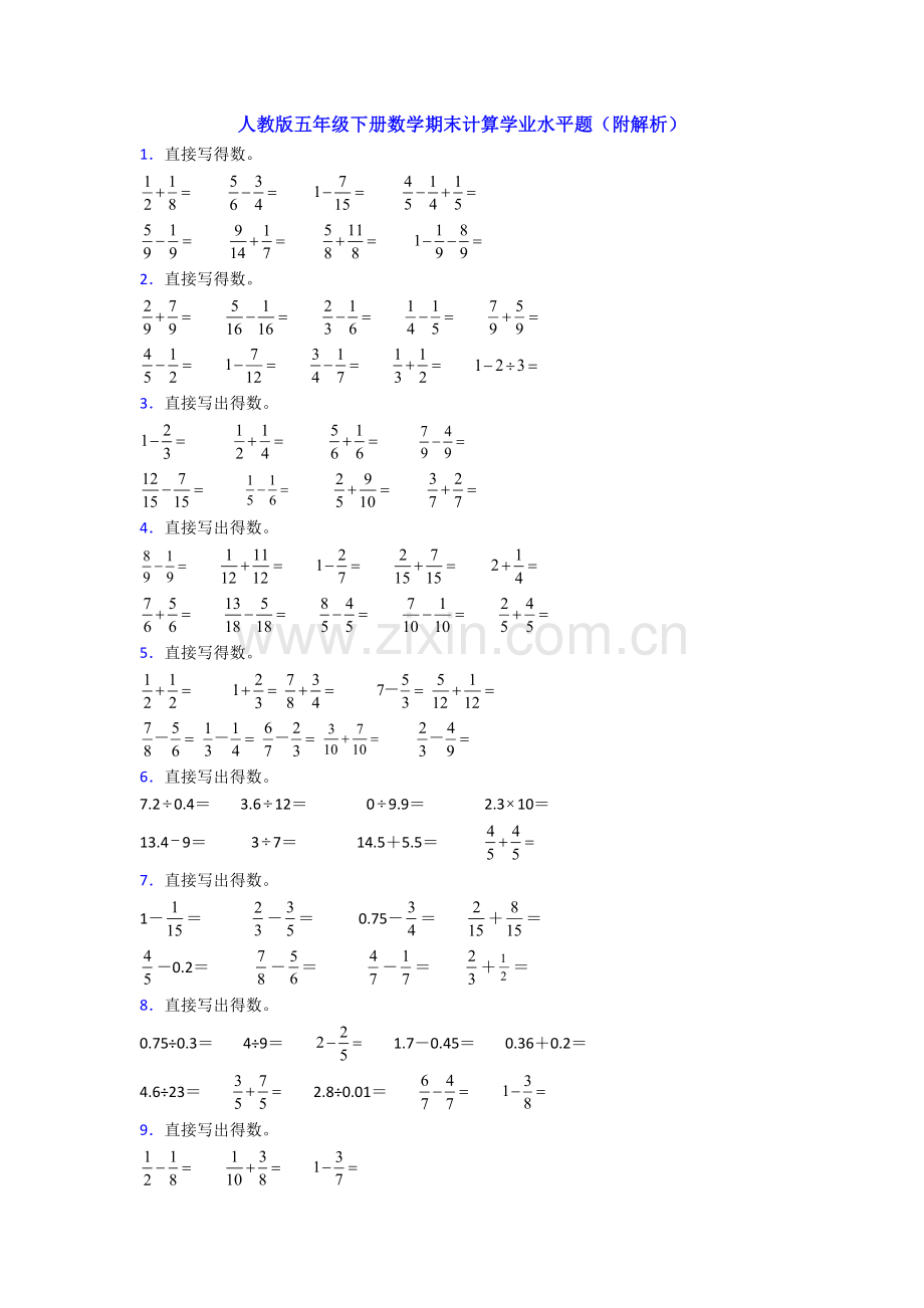 人教版五年级下册数学期末计算学业水平题(附解析).doc_第1页