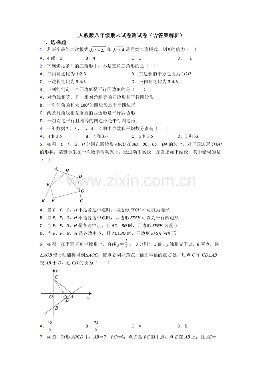 人教版八年级期末试卷测试卷(含答案解析).doc_第1页