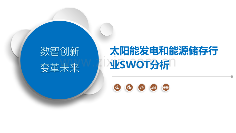 太阳能发电和能源储存行业SWOT分析.pptx_第1页