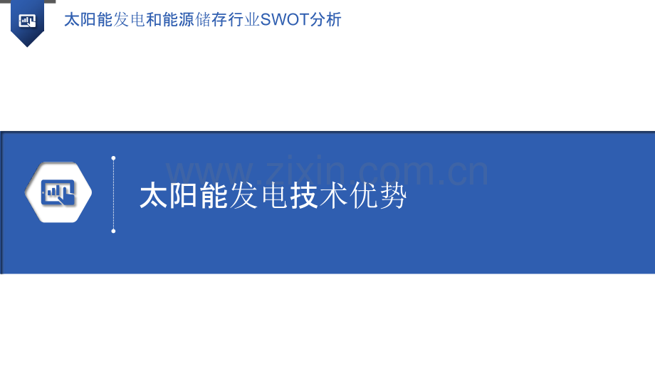 太阳能发电和能源储存行业SWOT分析.pptx_第3页