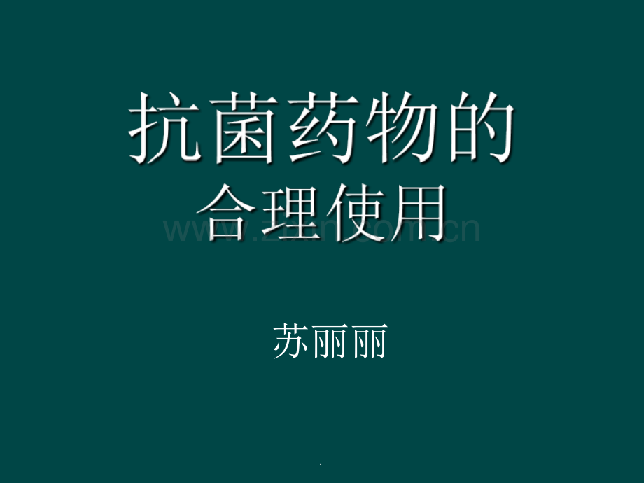 抗菌药物合理使用.ppt_第1页