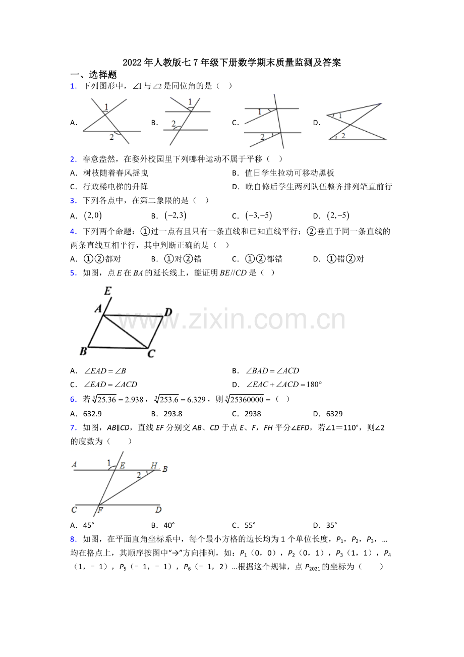 2022年人教版七7年级下册数学期末质量监测及答案.doc_第1页