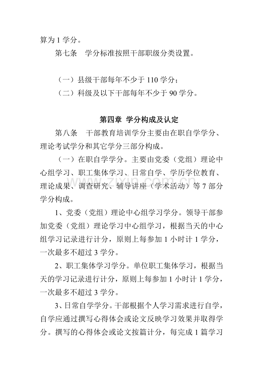 凉州区干部教育培训学分制考核管理细则(试行)-2..doc_第3页