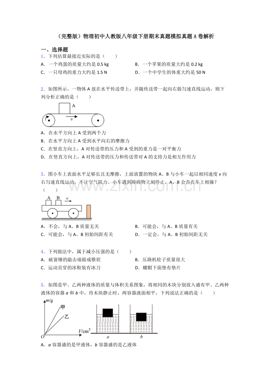 物理初中人教版八年级下册期末真题模拟真题A卷解析.doc_第1页