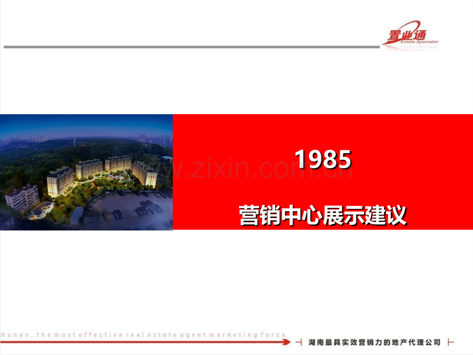 3营销中心展示建议.ppt_第1页