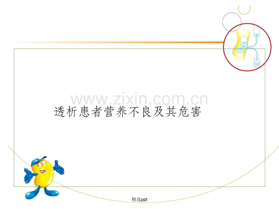 血液透析患者营养管理.ppt_第3页