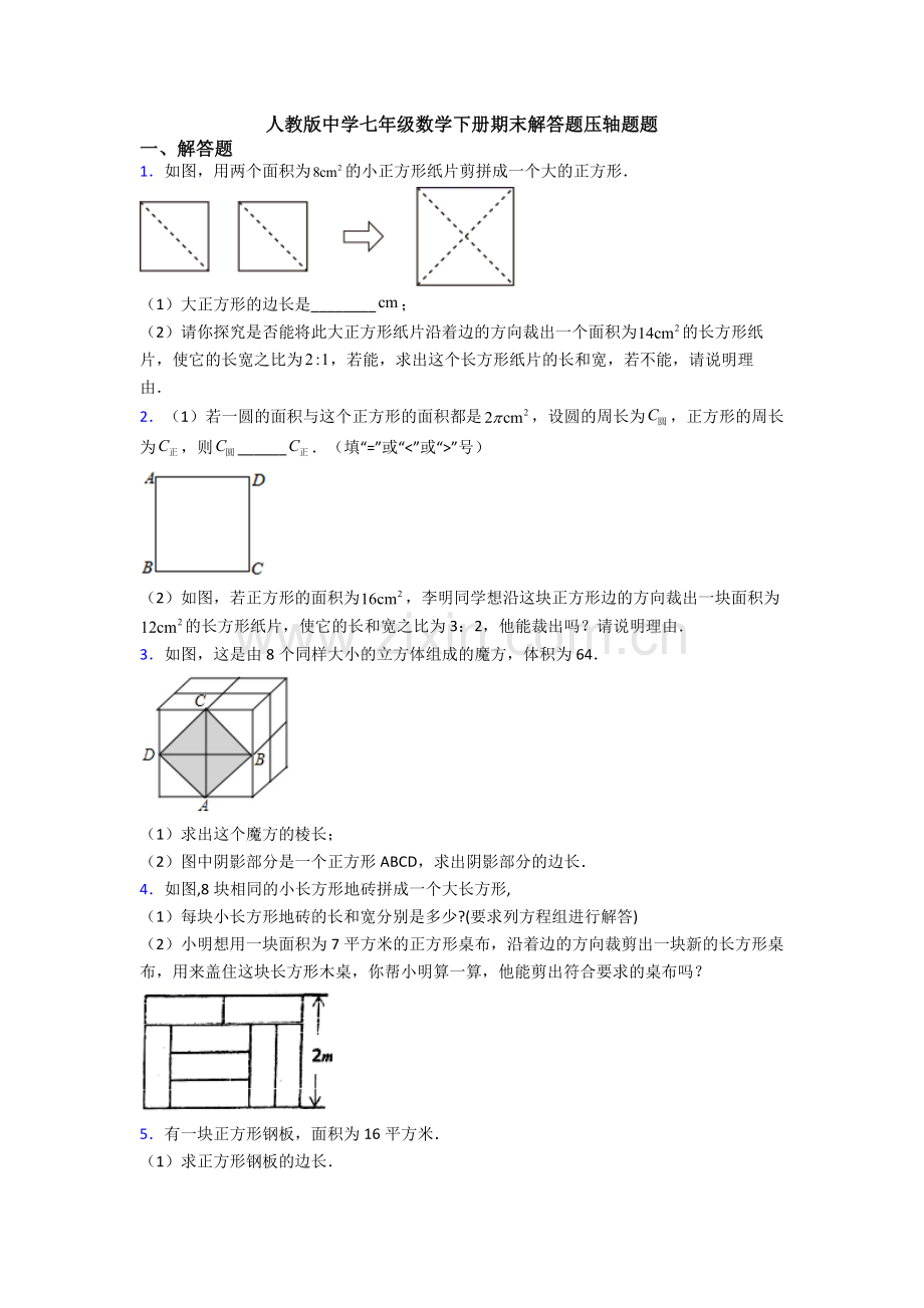 人教版中学七年级数学下册期末解答题压轴题题.doc_第1页