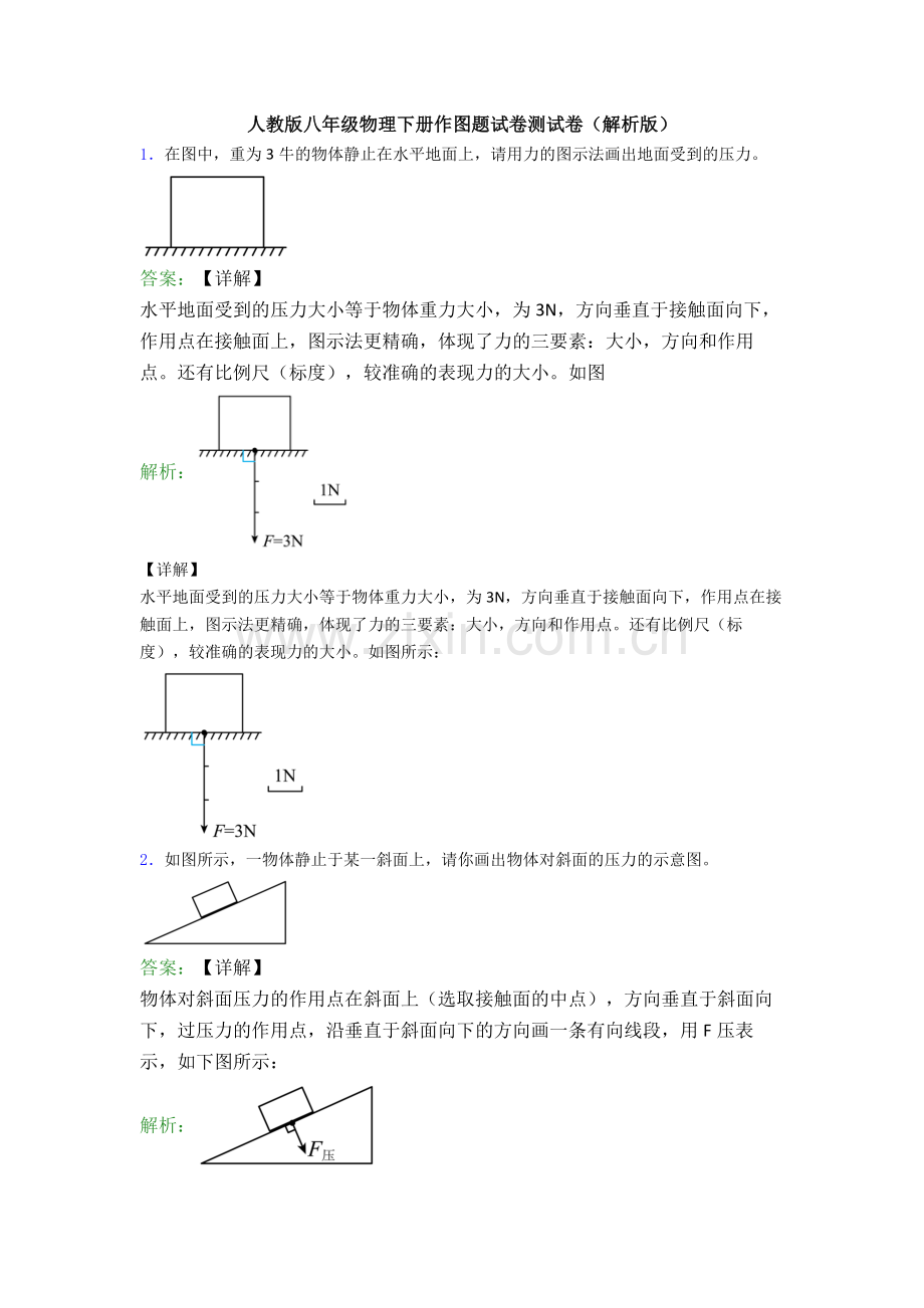 人教版八年级物理下册作图题试卷测试卷(解析版).doc_第1页