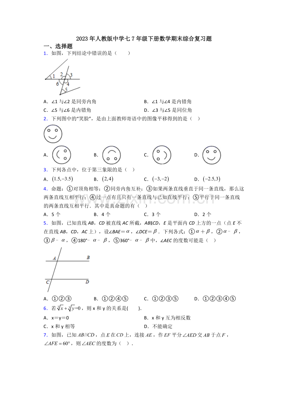 2023年人教版中学七7年级下册数学期末综合复习题.doc_第1页