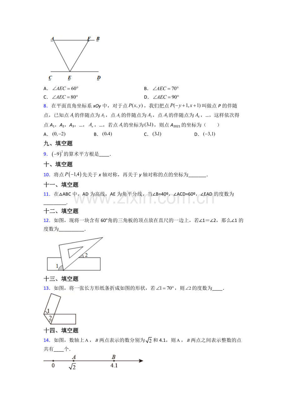 2023年人教版中学七7年级下册数学期末综合复习题.doc_第2页