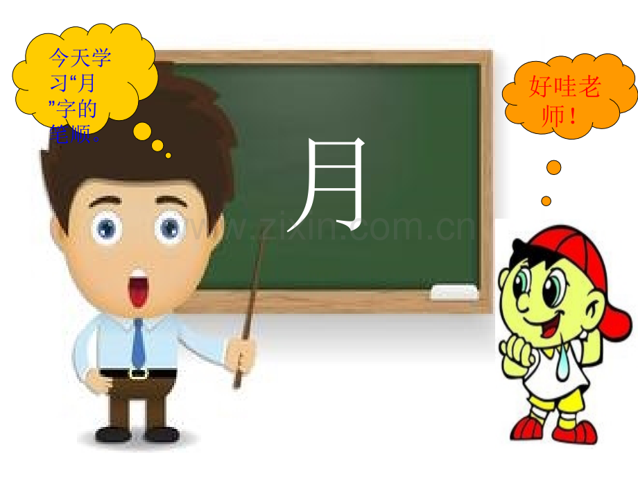 教幼儿学汉字笔顺“月”.ppt_第2页