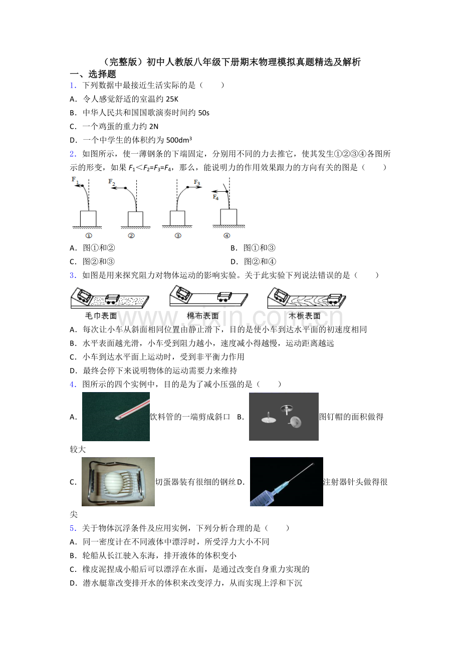 初中人教版八年级下册期末物理模拟真题精选及解析.doc_第1页