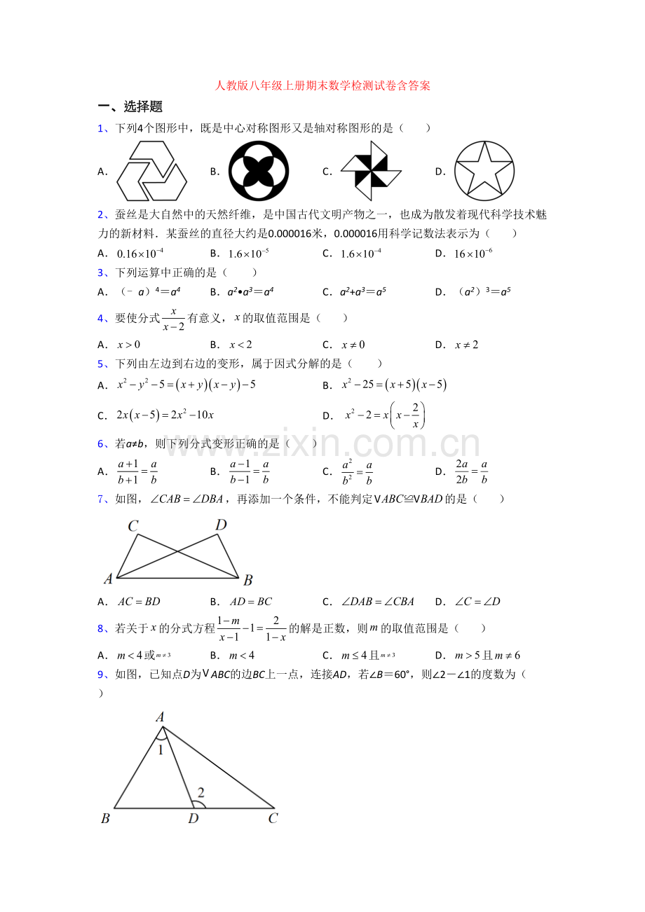 人教版八年级上册期末数学检测试卷含答案[003].doc_第1页