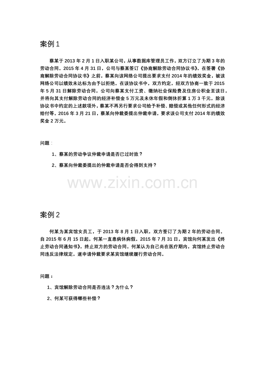 劳动关系协调师二、三级案例.docx_第1页