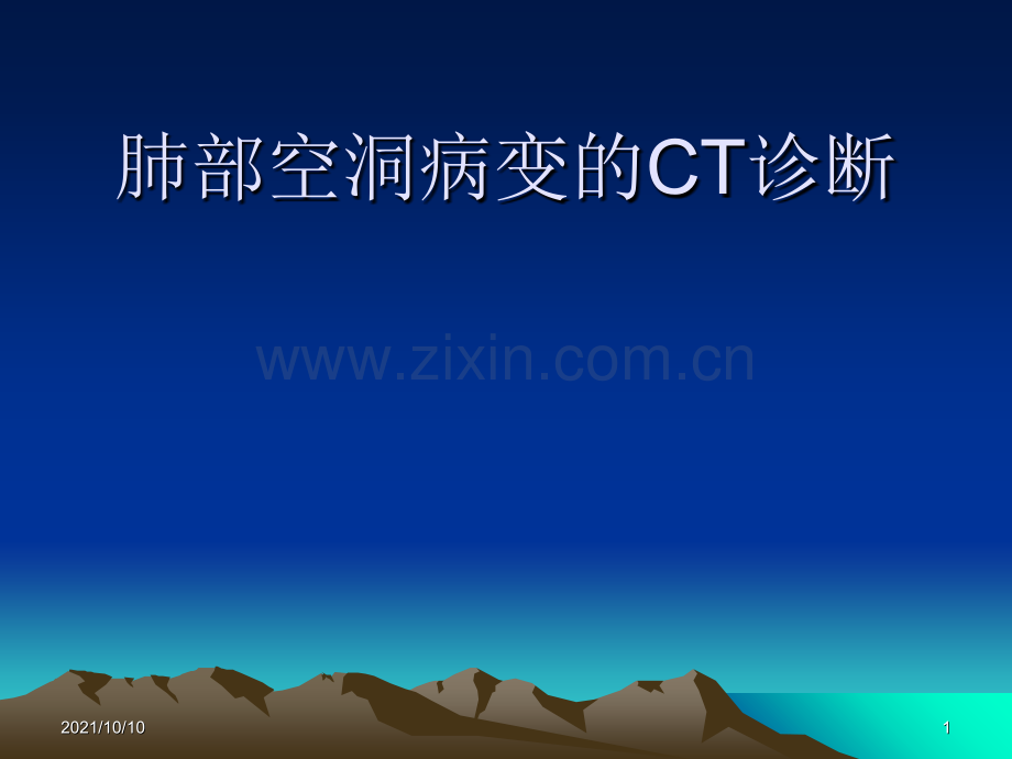 肺部空洞病变的CT诊断.ppt_第1页