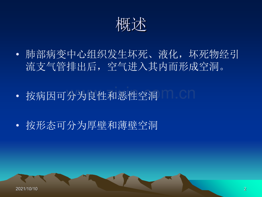 肺部空洞病变的CT诊断.ppt_第2页