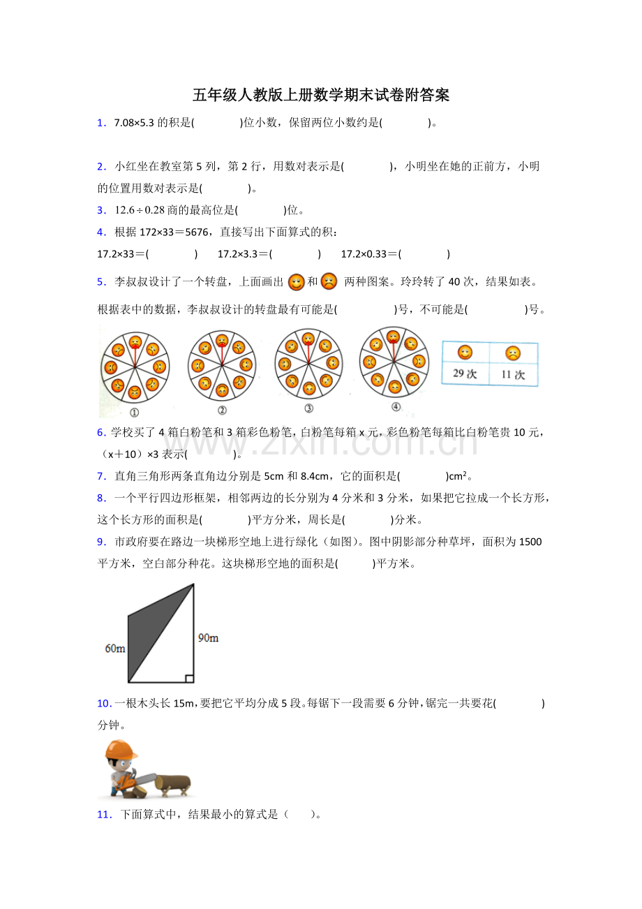 五年级人教上册数学试卷期末试卷练习题(附答案)100试题.doc_第1页