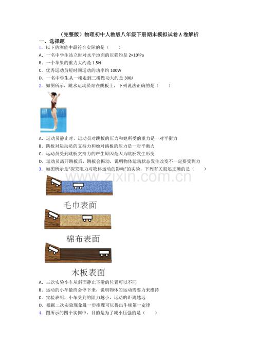 物理初中人教版八年级下册期末模拟试卷A卷解析.doc