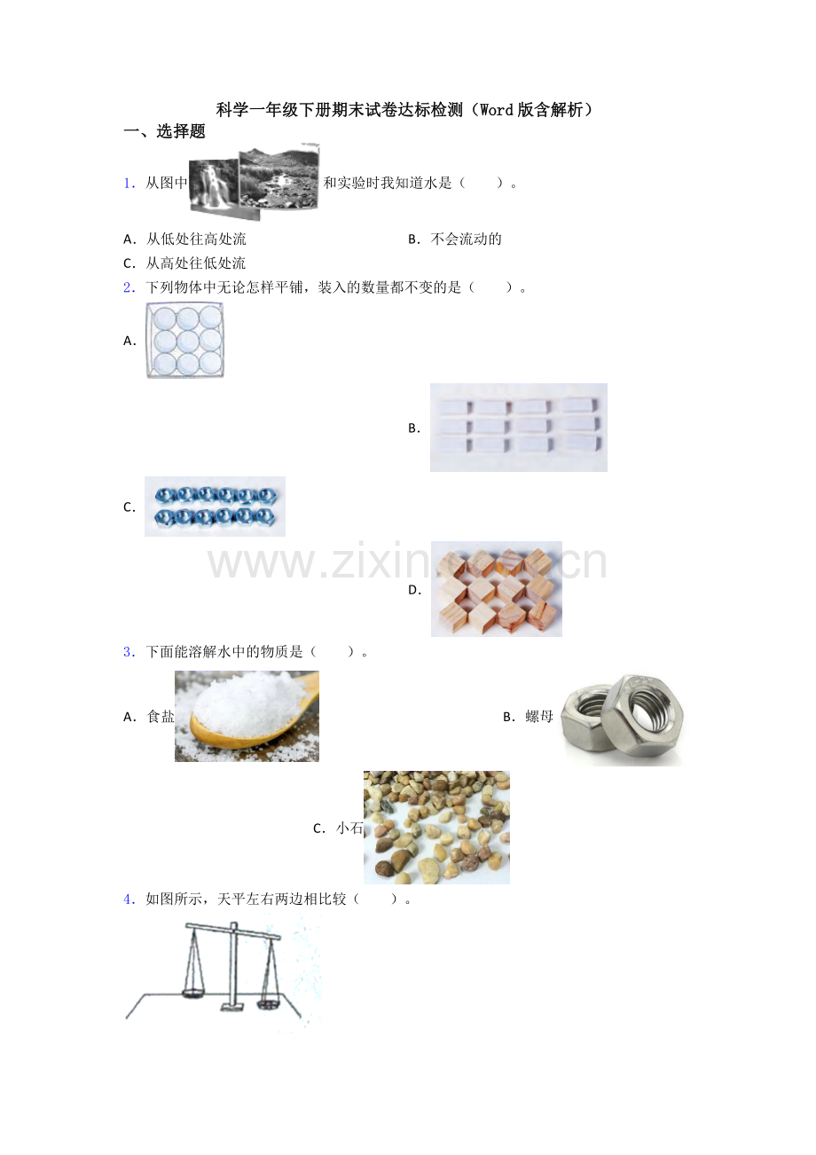 科学一年级下册期末试卷达标检测(Word版含解析).doc_第1页