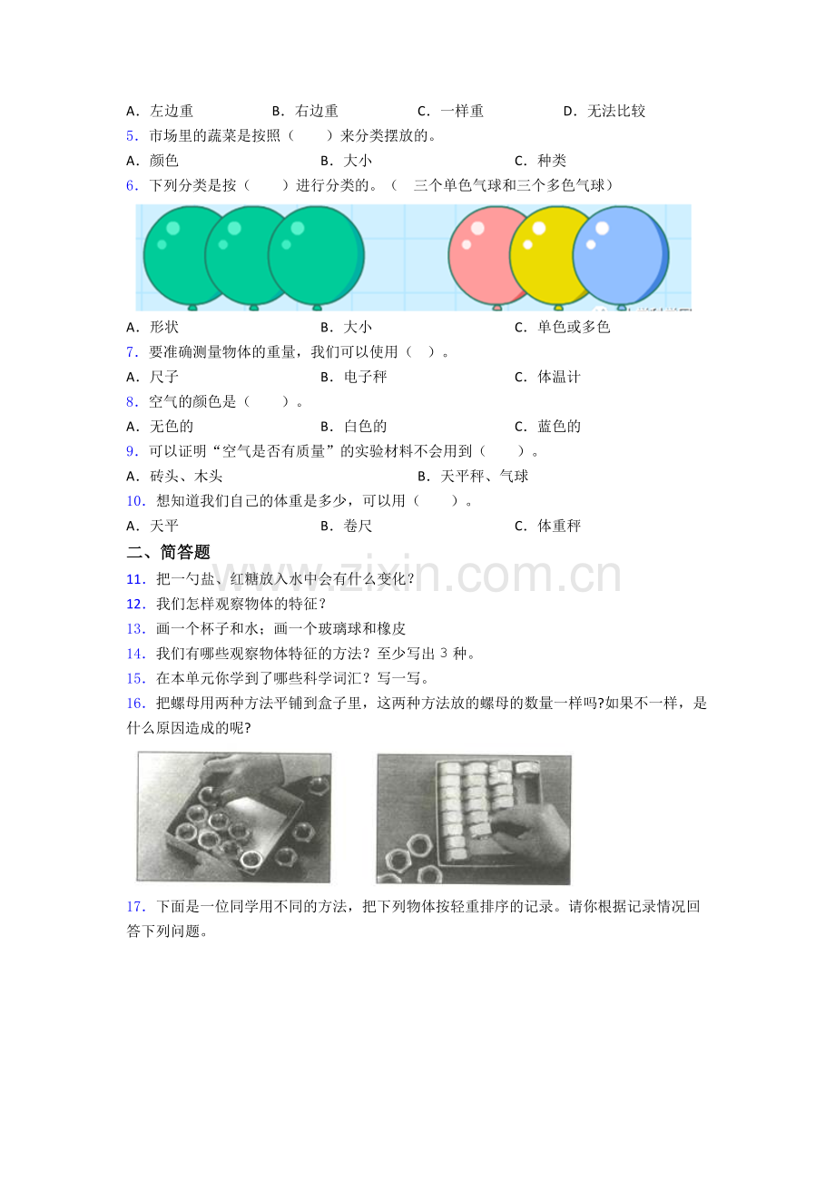 科学一年级下册期末试卷达标检测(Word版含解析).doc_第2页