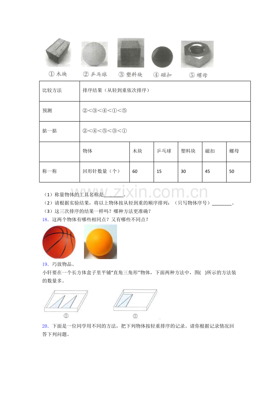 科学一年级下册期末试卷达标检测(Word版含解析).doc_第3页