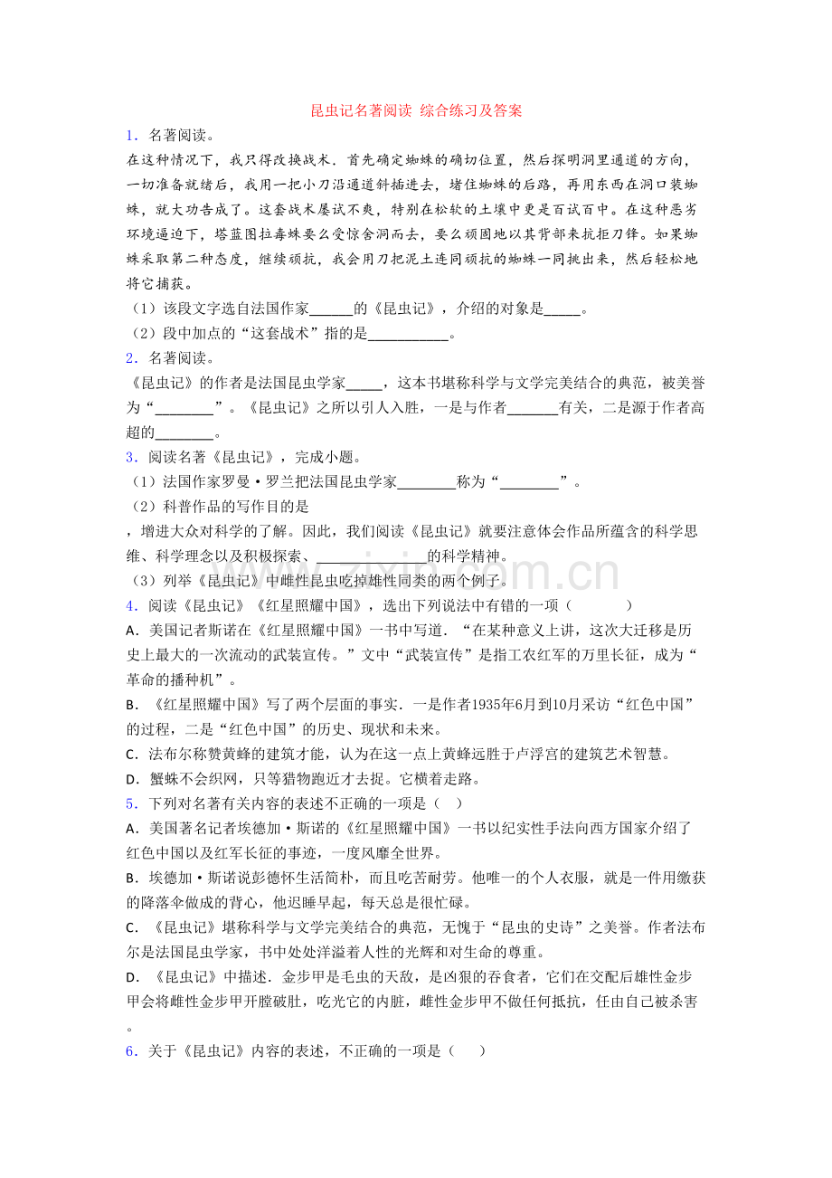 昆虫记名著阅读-综合练习及答案.doc_第1页