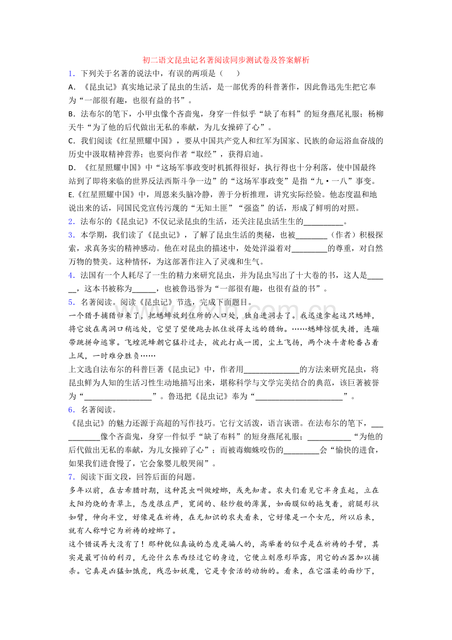 初二语文昆虫记名著阅读同步测试卷及答案解析.doc_第1页