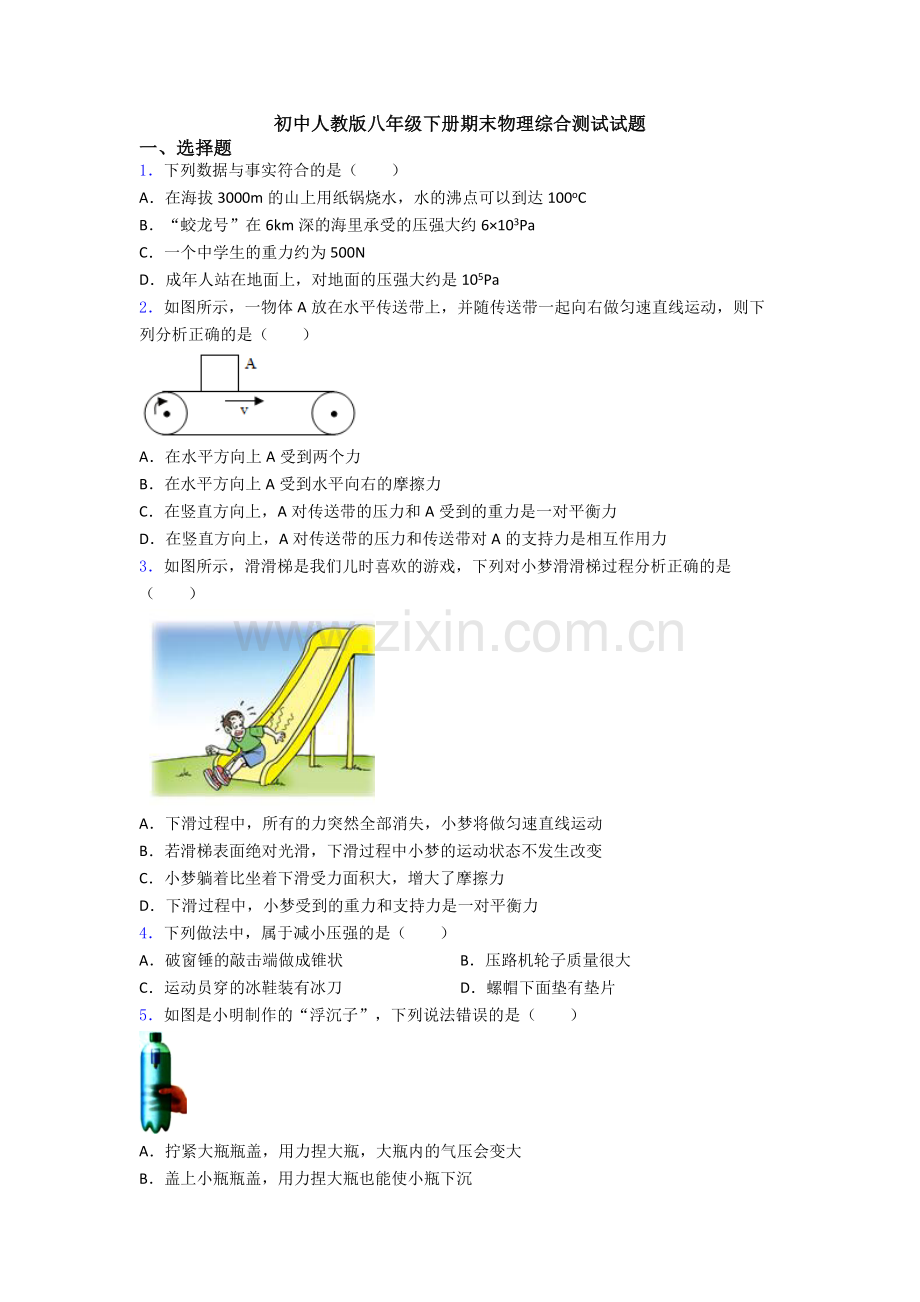 初中人教版八年级下册期末物理综合测试试题.doc_第1页