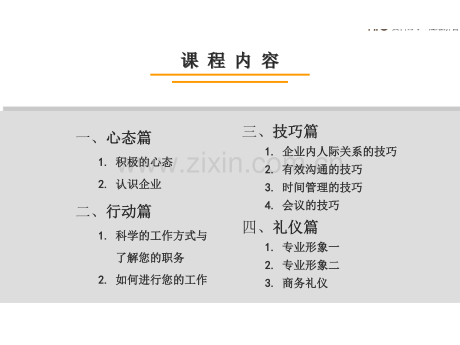 新进员工入职培训(心态、行动、技巧、礼仪).-.ppt_第2页